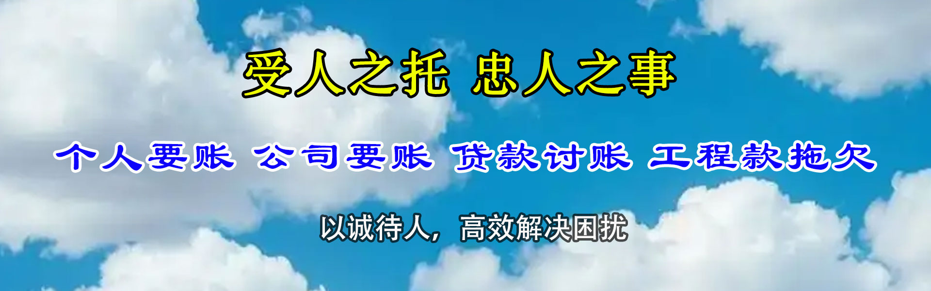 和田要账公司